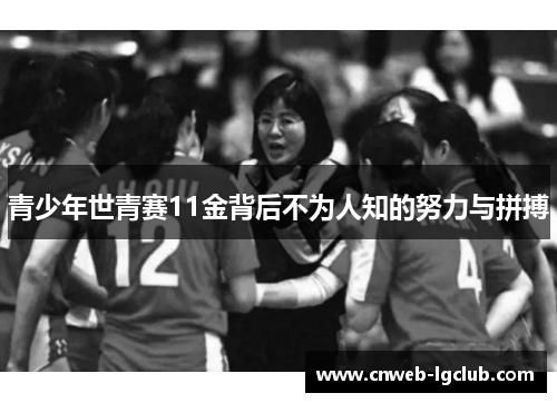 青少年世青赛11金背后不为人知的努力与拼搏 青少年世青赛11金背后不为人知的努力与拼搏