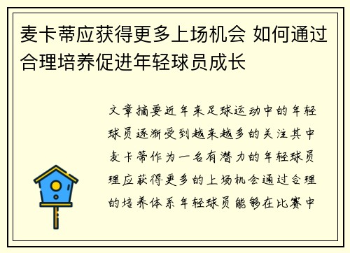 麦卡蒂应获得更多上场机会 如何通过合理培养促进年轻球员成长 麦卡蒂应获得更多上场机会 如何通过合理培养促进年轻球员成长