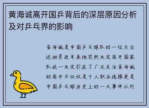 黄海诚离开国乒背后的深层原因分析及对乒乓界的影响 黄海诚离开国乒背后的深层原因分析及对乒乓界的影响