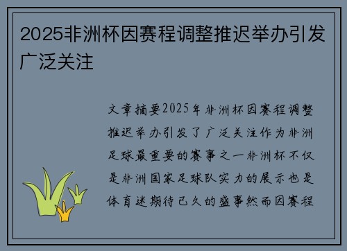 2025非洲杯因赛程调整推迟举办引发广泛关注 2025非洲杯因赛程调整推迟举办引发广泛关注
