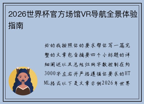2026世界杯官方场馆VR导航全景体验指南 2026世界杯官方场馆VR导航全景体验指南