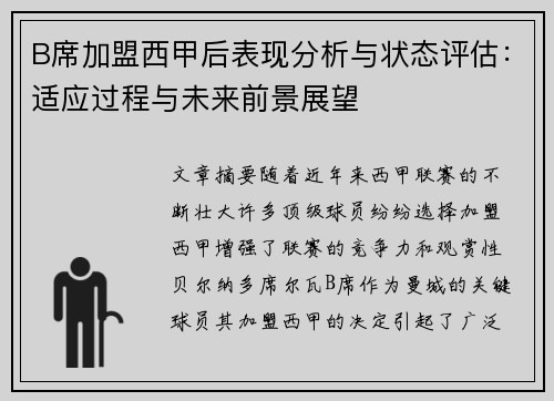 B席加盟西甲后表现分析与状态评估:适应过程与未来前景展望 B席加盟西甲后表现分析与状态评估:适应过程与未来前景展望