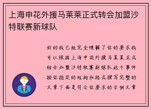 上海申花外援马莱莱正式转会加盟沙特联赛新球队 上海申花外援马莱莱正式转会加盟沙特联赛新球队