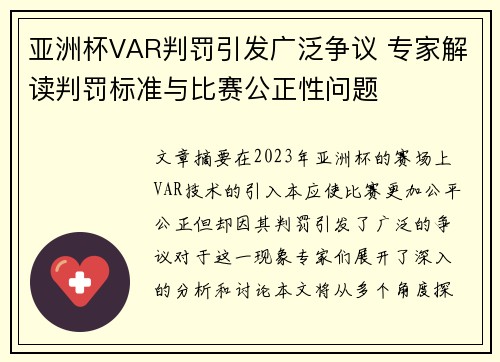 亚洲杯VAR判罚引发广泛争议 专家解读判罚标准与比赛公正性问题 亚洲杯VAR判罚引发广泛争议 专家解读判罚标准与比赛公正性问题