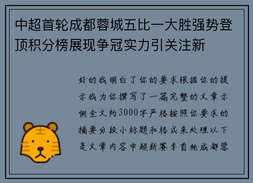 中超首轮成都蓉城五比一大胜强势登顶积分榜展现争冠实力引关注新 中超首轮成都蓉城五比一大胜强势登顶积分榜展现争冠实力引关注新