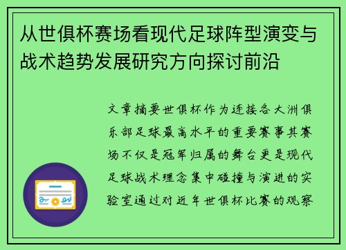 从世俱杯赛场看现代足球阵型演变与战术趋势发展研究方向探讨前沿 从世俱杯赛场看现代足球阵型演变与战术趋势发展研究方向探讨前沿