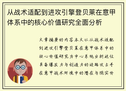 从战术适配到进攻引擎登贝莱在意甲体系中的核心价值研究全面分析 从战术适配到进攻引擎登贝莱在意甲体系中的核心价值研究全面分析