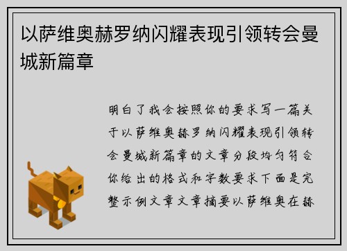 以萨维奥赫罗纳闪耀表现引领转会曼城新篇章 以萨维奥赫罗纳闪耀表现引领转会曼城新篇章
