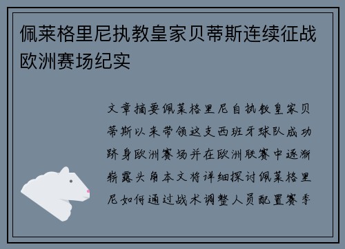 佩莱格里尼执教皇家贝蒂斯连续征战欧洲赛场纪实 佩莱格里尼执教皇家贝蒂斯连续征战欧洲赛场纪实