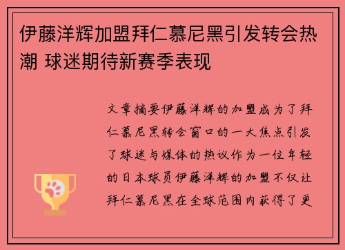 伊藤洋辉加盟拜仁慕尼黑引发转会热潮 球迷期待新赛季表现 伊藤洋辉加盟拜仁慕尼黑引发转会热潮 球迷期待新赛季表现