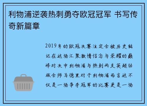 利物浦逆袭热刺勇夺欧冠冠军 书写传奇新篇章 利物浦逆袭热刺勇夺欧冠冠军 书写传奇新篇章