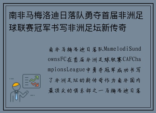 南非马梅洛迪日落队勇夺首届非洲足球联赛冠军书写非洲足坛新传奇 南非马梅洛迪日落队勇夺首届非洲足球联赛冠军书写非洲足坛新传奇