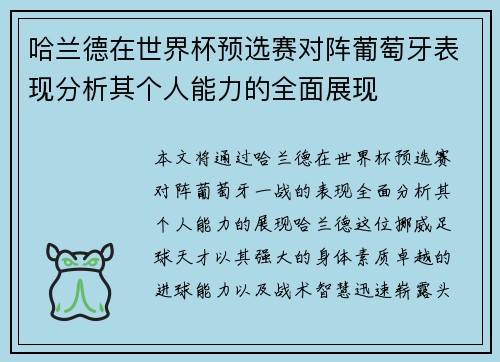 哈兰德在世界杯预选赛对阵葡萄牙表现分析其个人能力的全面展现 哈兰德在世界杯预选赛对阵葡萄牙表现分析其个人能力的全面展现
