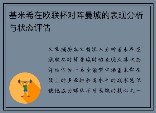 基米希在欧联杯对阵曼城的表现分析与状态评估 基米希在欧联杯对阵曼城的表现分析与状态评估