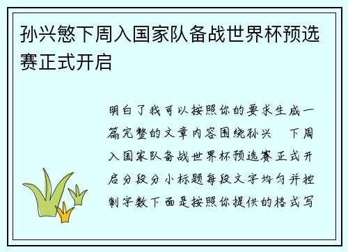 孙兴慜下周入国家队备战世界杯预选赛正式开启