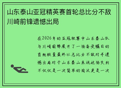 山东泰山亚冠精英赛首轮总比分不敌川崎前锋遗憾出局