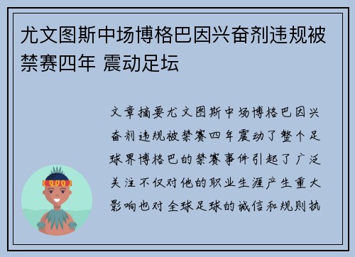 尤文图斯中场博格巴因兴奋剂违规被禁赛四年 震动足坛
