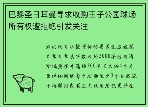 巴黎圣日耳曼寻求收购王子公园球场所有权遭拒绝引发关注