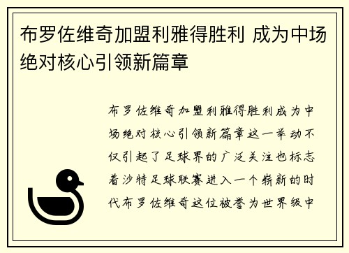 布罗佐维奇加盟利雅得胜利 成为中场绝对核心引领新篇章