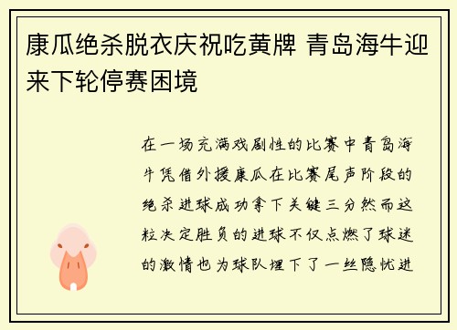 康瓜绝杀脱衣庆祝吃黄牌 青岛海牛迎来下轮停赛困境