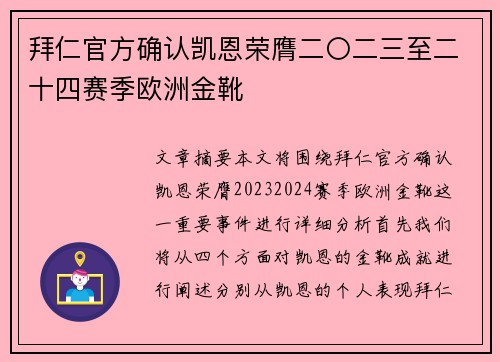 拜仁官方确认凯恩荣膺二〇二三至二十四赛季欧洲金靴