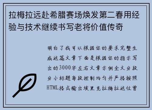 拉梅拉远赴希腊赛场焕发第二春用经验与技术继续书写老将价值传奇