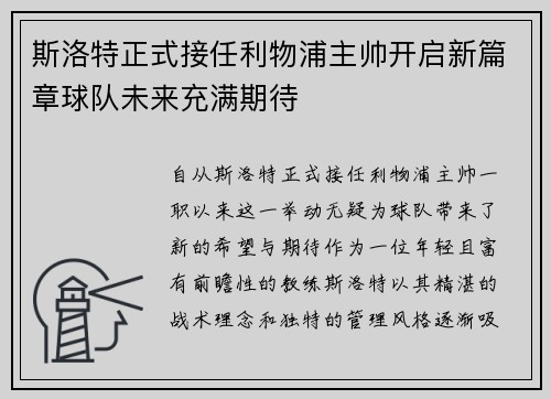 斯洛特正式接任利物浦主帅开启新篇章球队未来充满期待