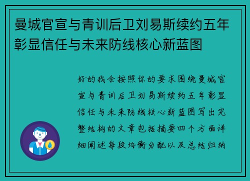 曼城官宣与青训后卫刘易斯续约五年彰显信任与未来防线核心新蓝图