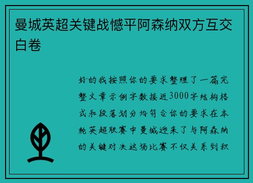 曼城英超关键战憾平阿森纳双方互交白卷