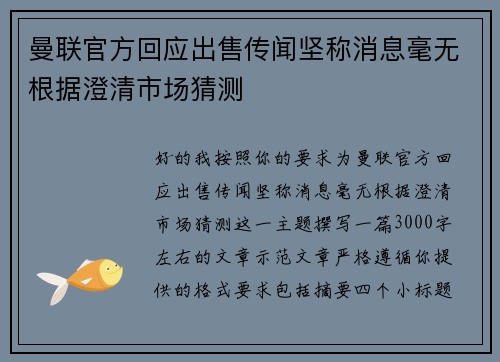 曼联官方回应出售传闻坚称消息毫无根据澄清市场猜测