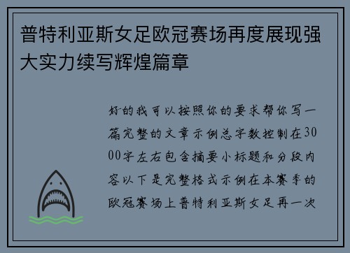 普特利亚斯女足欧冠赛场再度展现强大实力续写辉煌篇章