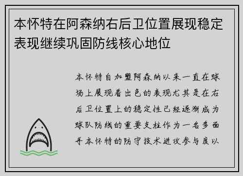 本怀特在阿森纳右后卫位置展现稳定表现继续巩固防线核心地位