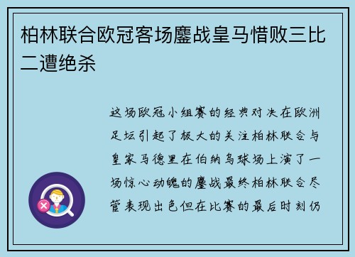 柏林联合欧冠客场鏖战皇马惜败三比二遭绝杀