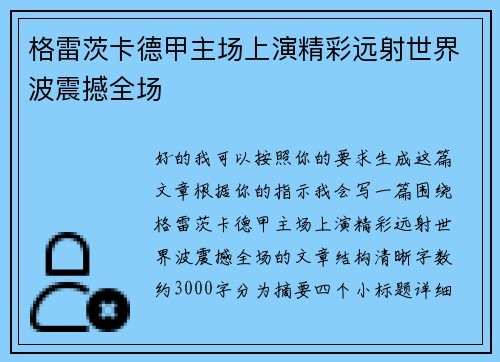格雷茨卡德甲主场上演精彩远射世界波震撼全场