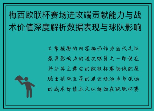 梅西欧联杯赛场进攻端贡献能力与战术价值深度解析数据表现与球队影响
