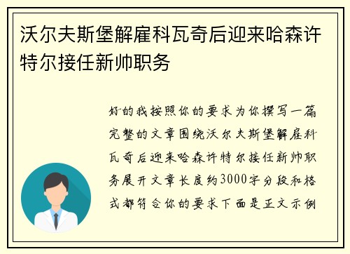 沃尔夫斯堡解雇科瓦奇后迎来哈森许特尔接任新帅职务