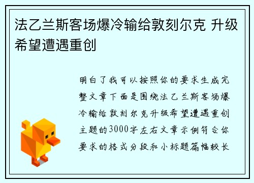 法乙兰斯客场爆冷输给敦刻尔克 升级希望遭遇重创