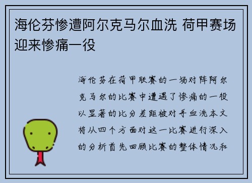 海伦芬惨遭阿尔克马尔血洗 荷甲赛场迎来惨痛一役