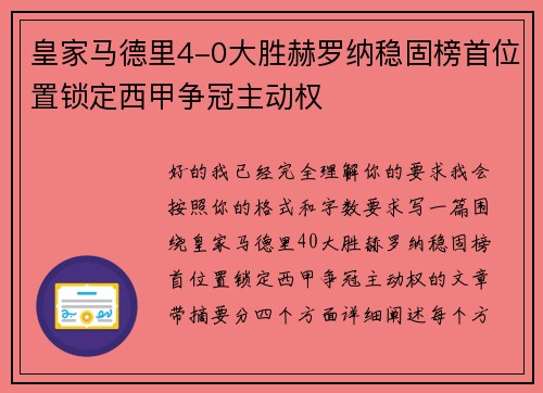 皇家马德里4-0大胜赫罗纳稳固榜首位置锁定西甲争冠主动权