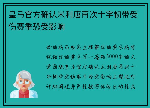 皇马官方确认米利唐再次十字韧带受伤赛季恐受影响