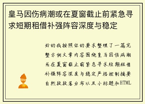 皇马因伤病潮或在夏窗截止前紧急寻求短期租借补强阵容深度与稳定