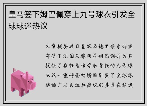 皇马签下姆巴佩穿上九号球衣引发全球球迷热议