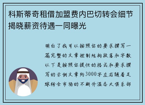 科斯蒂奇租借加盟费内巴切转会细节揭晓薪资待遇一同曝光