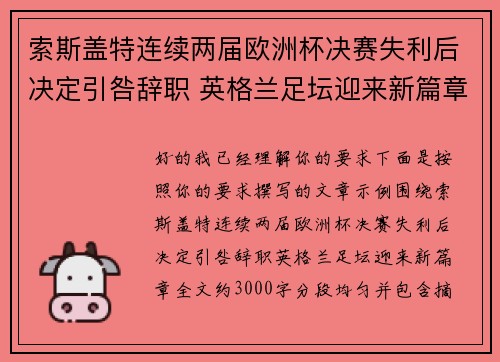 索斯盖特连续两届欧洲杯决赛失利后决定引咎辞职 英格兰足坛迎来新篇章