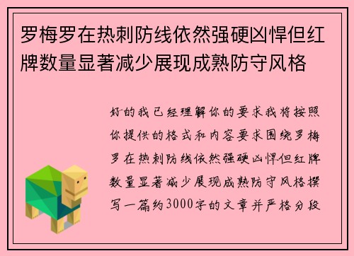 罗梅罗在热刺防线依然强硬凶悍但红牌数量显著减少展现成熟防守风格