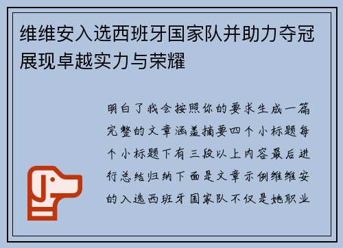 维维安入选西班牙国家队并助力夺冠展现卓越实力与荣耀