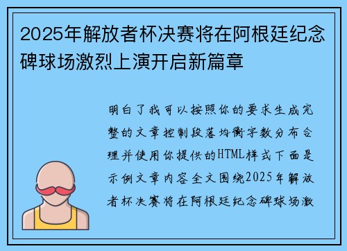 2025年解放者杯决赛将在阿根廷纪念碑球场激烈上演开启新篇章