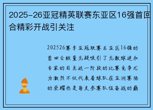 2025-26亚冠精英联赛东亚区16强首回合精彩开战引关注