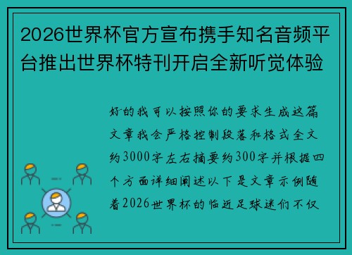 2026世界杯官方宣布携手知名音频平台推出世界杯特刊开启全新听觉体验