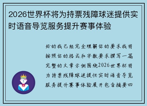 2026世界杯将为持票残障球迷提供实时语音导览服务提升赛事体验